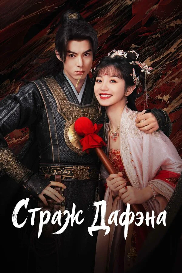 Стражи Дафэна сериал 2024 смотреть онлайн бесплатно в хорошем качестве HD
